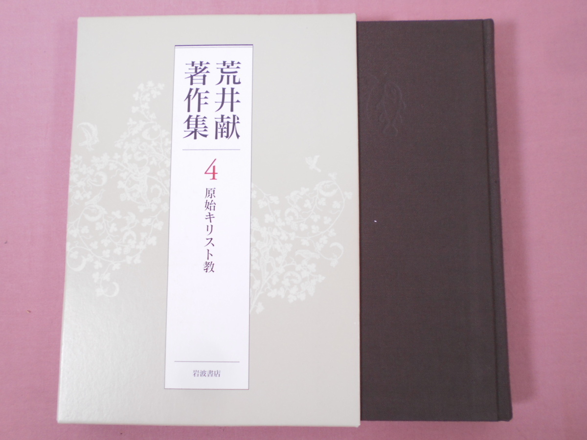 2026年最新Yahoo!オークション -荒井献の中古品・新品・未使用 ブック