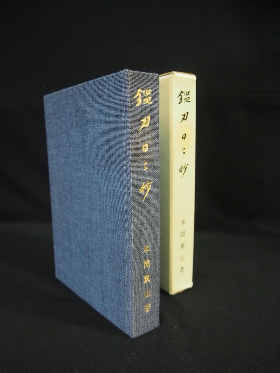 鑑刀日々抄 専門書 日本刀 刀剣研究　本間順治（薫山）　非売品　挨拶文付き ☆ 【非売品】 刀剣本 鑑刀日々抄/本間薫山 本間順治 日本刀鑑刀記録集