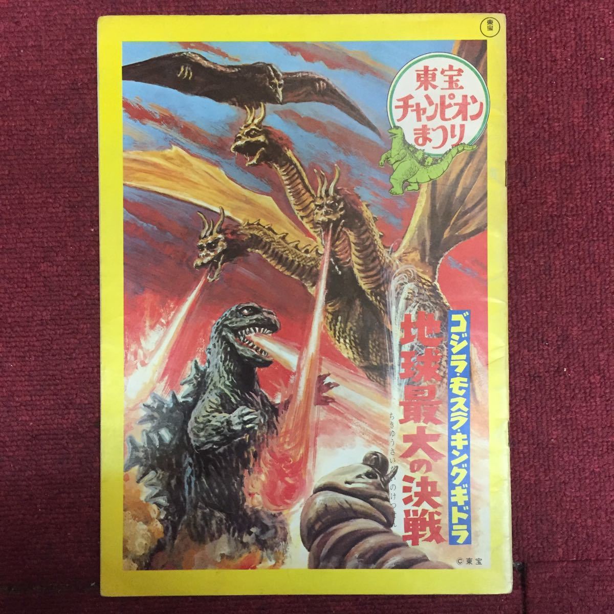 【低価，豊富な】 パンフ 東宝チャンピオンまつり ゴジラ モスラ キングギドラ 地球最大の決戦(特撮)｜売買されたオークション情報、yahooの商品情報をアーカイブ公開 - オークファン 特撮