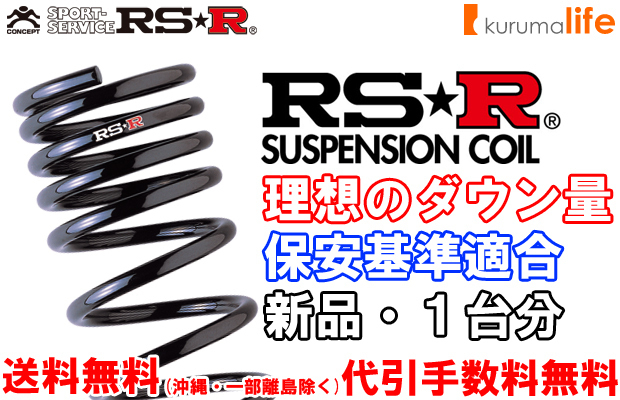 人気SALE，格安 即納RS-Rダウンサス ミラ L700V/FF D003D(スプリング)｜売買されたオークション情報、yahooの商品情報をアーカイブ公開 - オークファン スプリング