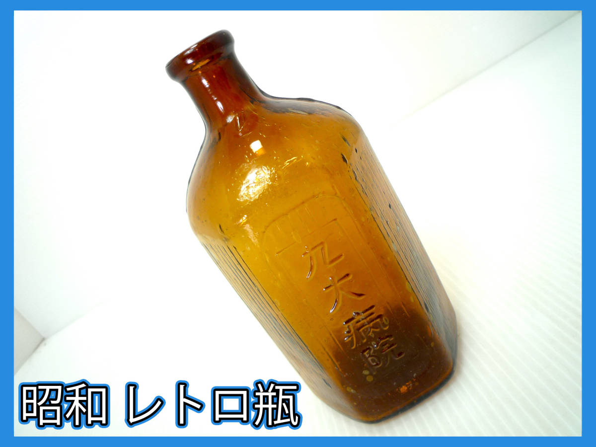 低価，限定SALE 昭和レトロ ガラス瓶 ビン 気泡 大瓶 硝子 薬瓶 手作り 吹き アンティーク ビンテージ レア ゆらゆら 九大病院 マニア 必見 茶瓶(その他)｜売買されたオークション情報、yahooの商品情報をア その他