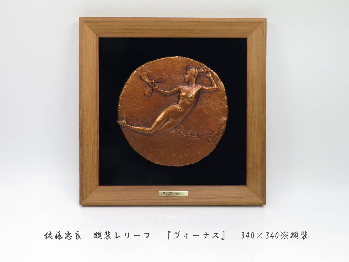 佐藤忠良 額装レリーフ 『ヴィーナス』 340×340※額装 ○ ミカド