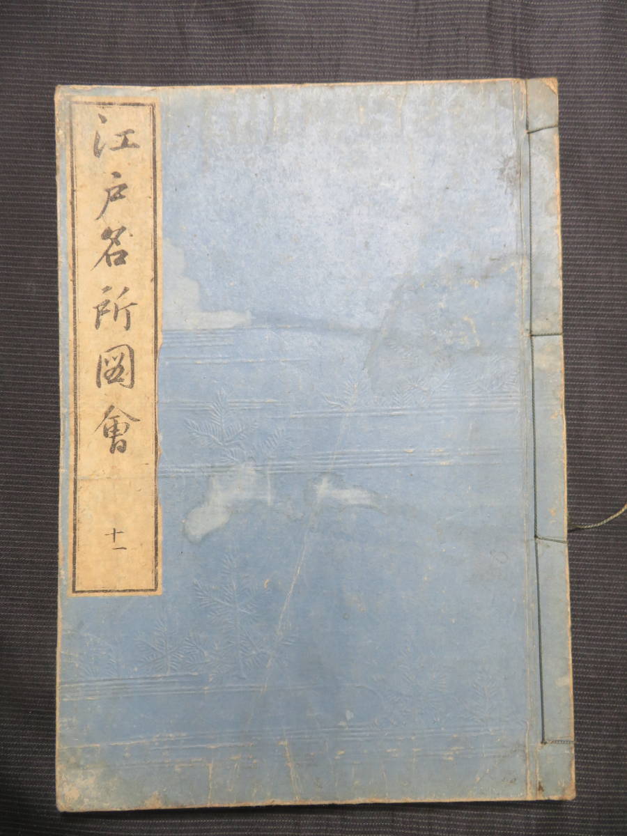 江戸期 絵入 和本 『江戸名所図会 十一』 長谷川雪旦 鳥観