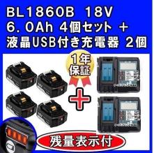 HOT，100%新品 SC140 マキタ BL1860B 18V 6.0Ah 残量表示付き DC18RF 液晶付き 充電用USBポート付 14.4V 互換 充電器 保証あり 純正充電器対応 4個+2台(電動工具セット)｜売買されたオークション情報、yahooの商品情報を 電動工具セット
