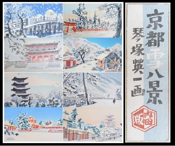 琴塚英一 画 京都雪八景 内田版 木版画 三条大橋 嵐山 仁和寺