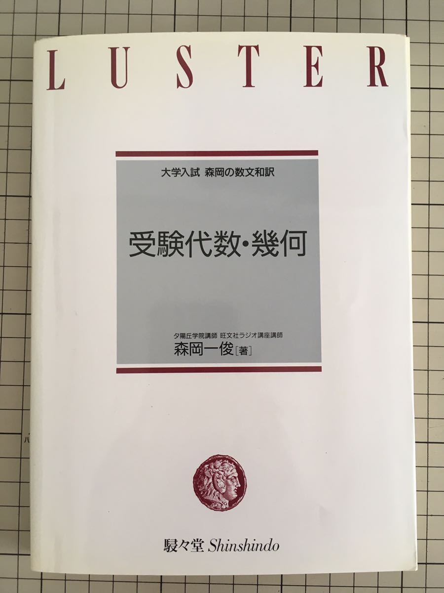大学入試森岡の数文和訳 森岡一俊 受験代数・幾何 駸々堂出版 Yahoo 