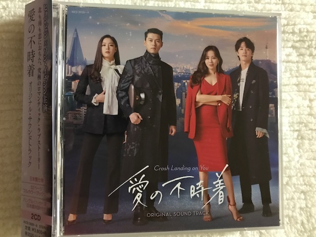 愛の不時着 : OST オリジナル・サウンドトラック 韓国ドラマ サントラ