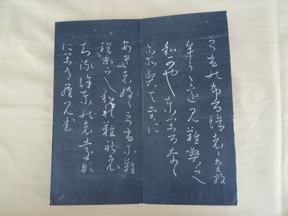 本 二玄社 日本名筆選 秋萩帖