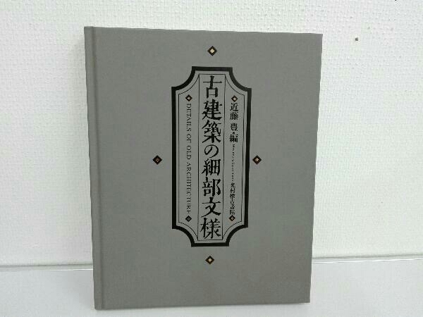 古建築の細部文様 Details of Old Architecture 古建築の細部文様 Details of Old Architecture Detailed patterns of