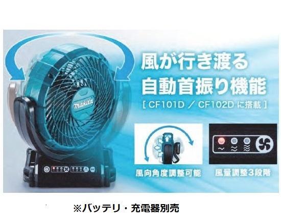 【全国無料，高品質】 マキタ 14.4V/18V 充電式ファン CF102DZ 本体のみ 自動首振り機能付/コンパクトファン(電動工具)｜売買されたオークション情報、yahooの商品情報をアーカイブ公開 - オークファン その他
