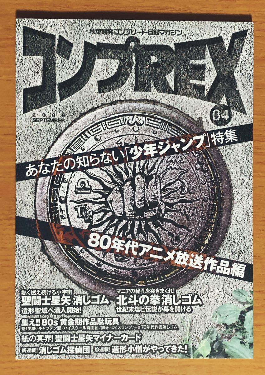 消しゴム コンプREX4号 北斗の拳 少年ジャンプ特集 聖闘士星矢 コンプ