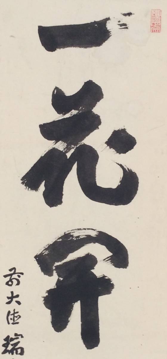大徳寺派管長！【後藤瑞巌 一行書】瑞巌宗碩 掛軸 掛軸 茶道具 臨済宗