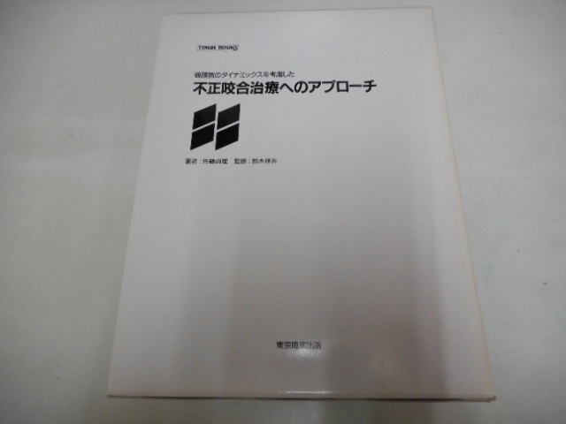 K2949◇顎顔面のダイナミックスを考慮した不正咬合治療へのアプローチ