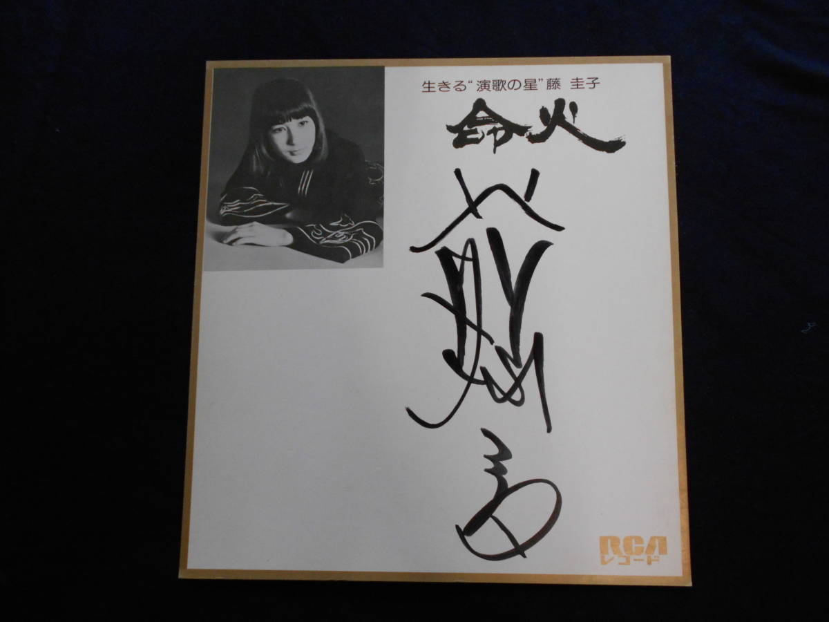 藤圭子 直筆サイン入り 色紙 サイン-G10□藤圭子 命火 写真入 RCA サイン色紙□ サイン-G10□藤圭子