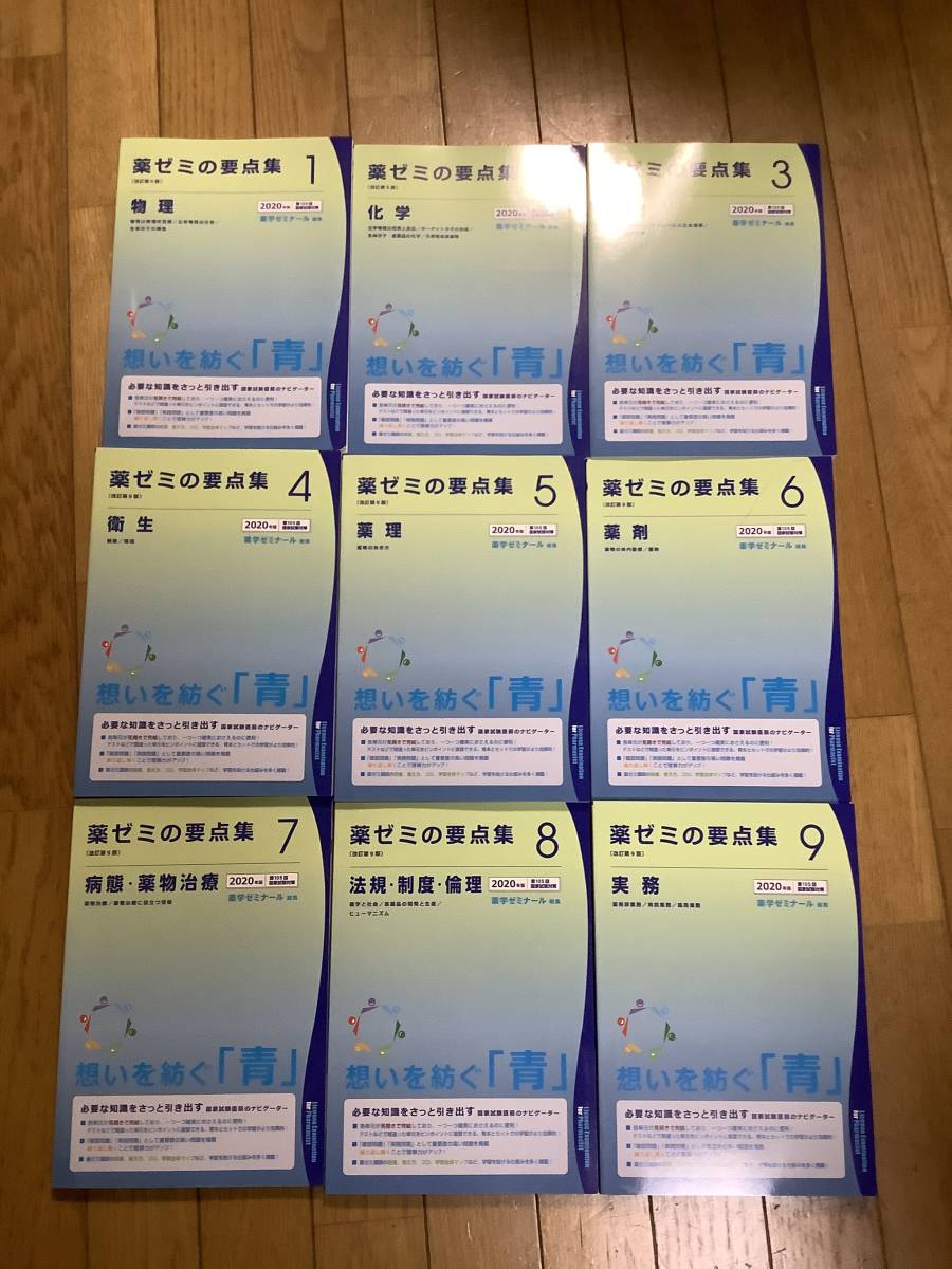 薬ゼミの要点集 改訂第9版 2020年度第105回国家試験対策 薬学