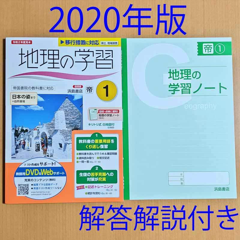 地理の学習1 帝国書院 浜島書店 地理の学習ノート 解答解説 答え 社会ワーク 帝国 帝 教科書準拠 売買されたオークション情報 Yahooの商品情報をアーカイブ公開 オークファン Aucfan Com