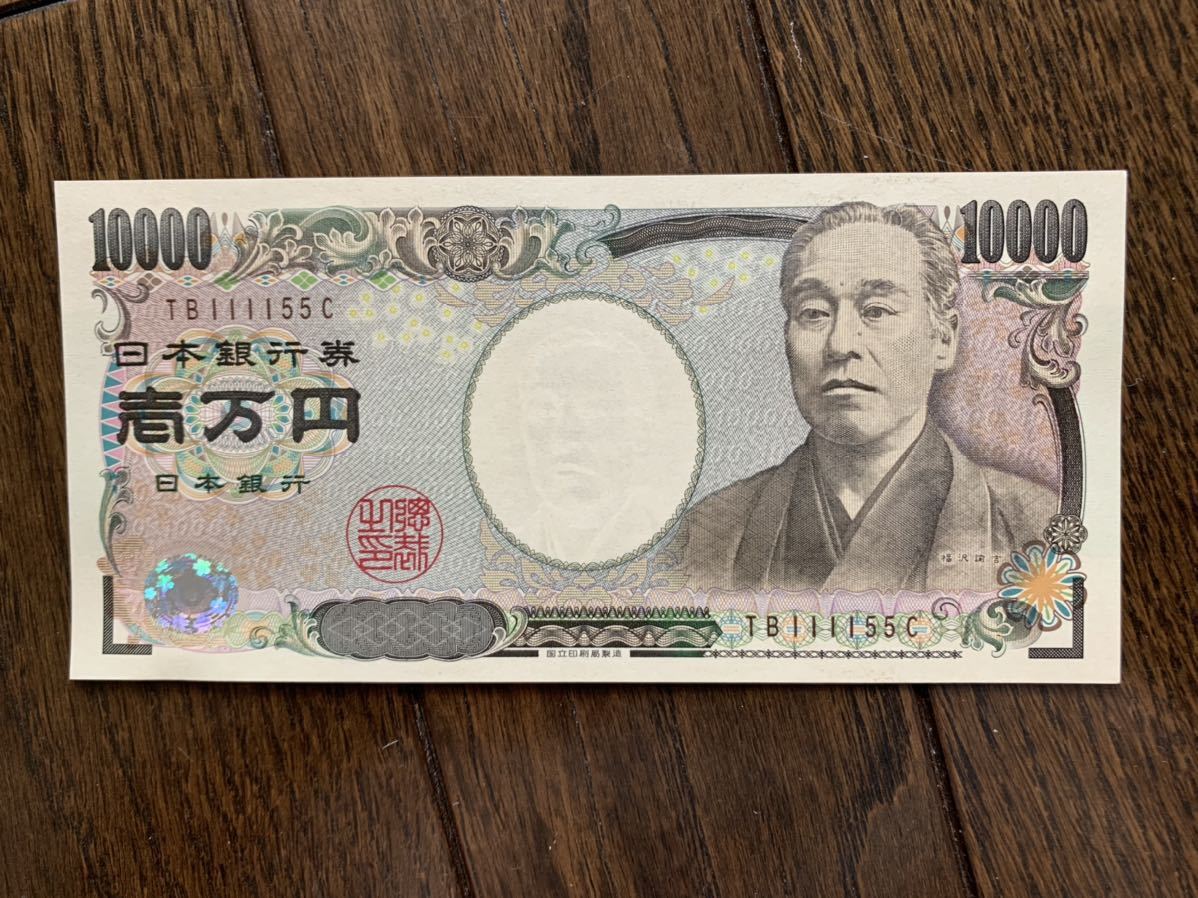 ★★★ 日本銀行券 福沢諭吉 一万円札 幸運 ★★★a_1