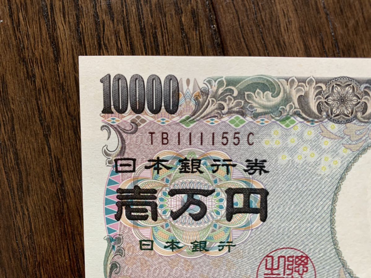 ★★★ 日本銀行券 福沢諭吉 一万円札 幸運 ★★★a_2