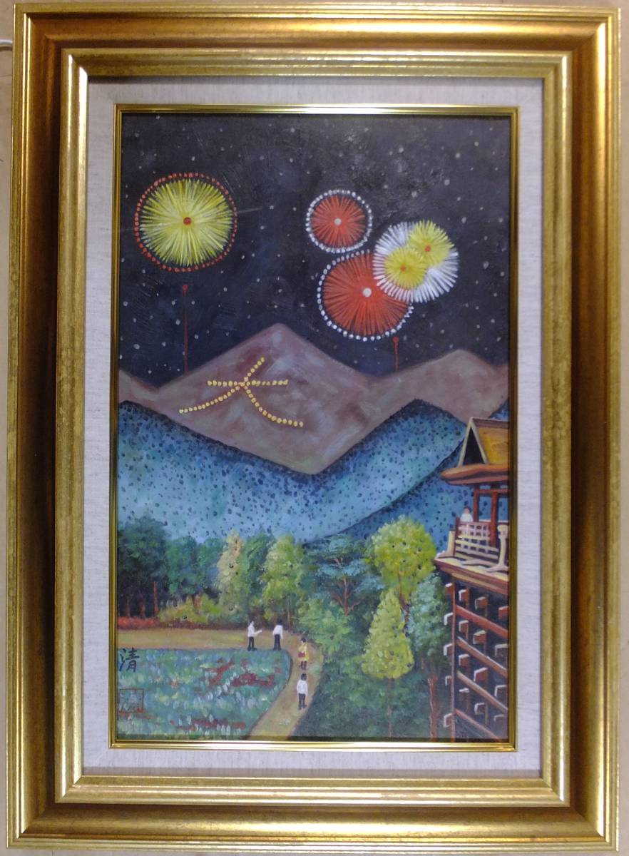 肉筆 『 花火 』 風景 【 山下清 】 M10 サイン 額縁付き 絵画 山下清