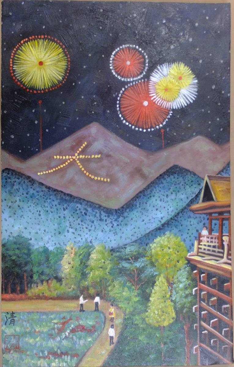 肉筆 『 花火 』 風景 【 山下清 】 M10 サイン 額縁付き 絵画 山下清