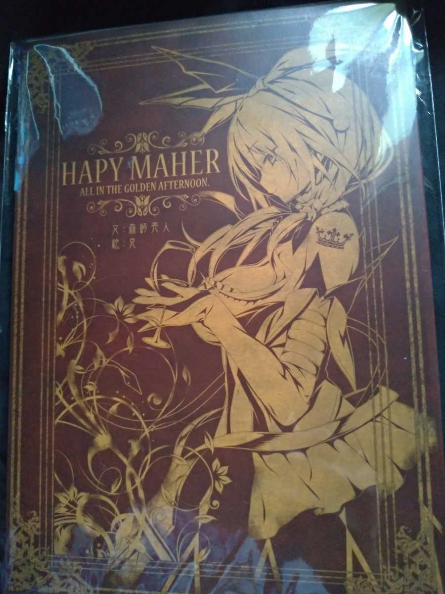 森崎の住処(森崎亮人)『 HAPY MAHER All in the golden afternoon
