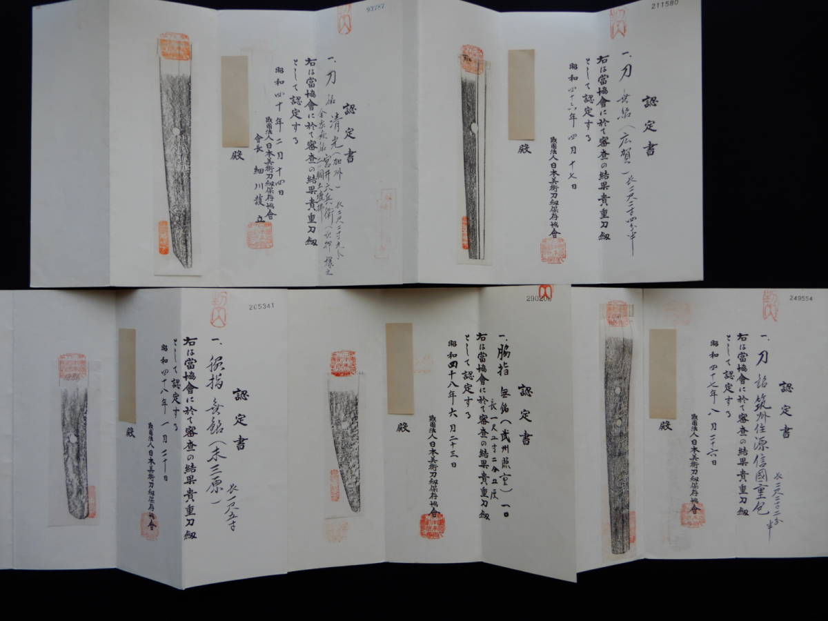 ☆貴重刀剣 認定書のみ5通☆ Z〒852