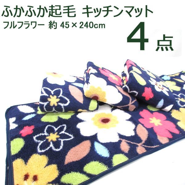 定番人気，SALE 送料200円 税込220円 dr018 ふかふか起毛キッチンマット フルフラワー 42189 4点 シンオク(キッチンマット)｜売買されたオークション情報、yahooの商品情報をアーカイブ公開 - オークファン キッチンマット