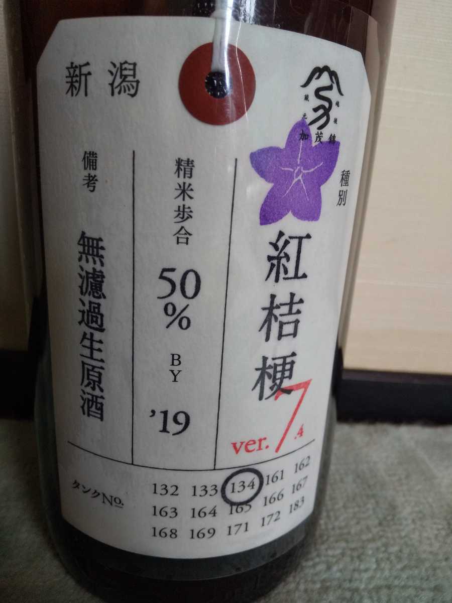 【数量限定，爆買い】 加茂錦 荷札酒 紅桔梗 べにききょう 純米大吟醸 ver.7.4 無濾過生酒 1800ml 2020.06.22出来立て(信越)｜売買されたオークション情報、yahooの商品情報をアーカイブ公開 - オークファン 信越