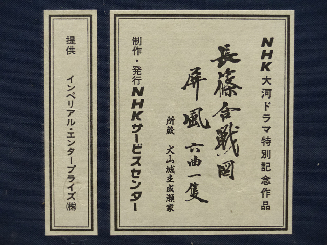 NHK 大河ドラマ特別記念作品 屏風 長篠合戦図屏風 複製画 Yahoo