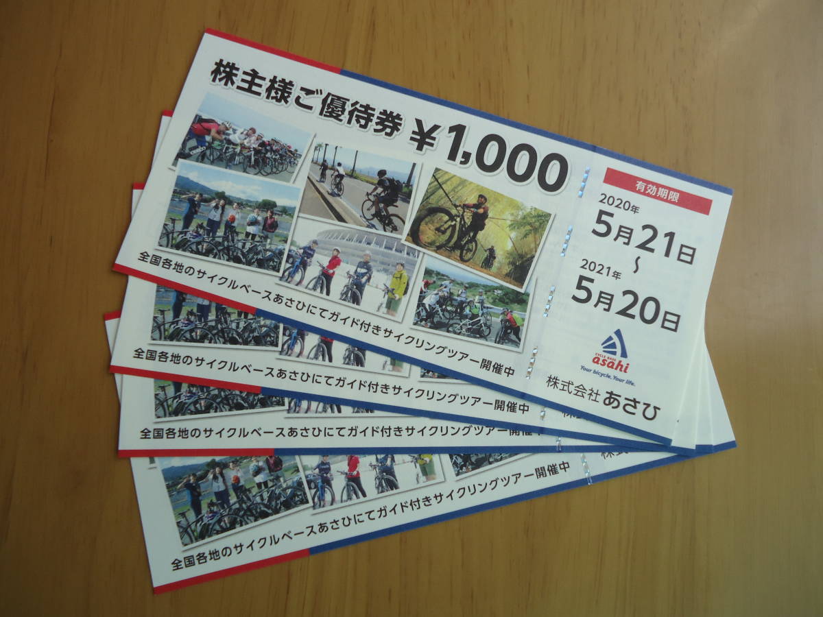 あさひ 株主優待 ¥1,000×4枚(¥4,000分) 普通郵便84円 送料 あさひ 株主優待 ¥1,000×4枚(¥4,000分) 普通郵便84円 送料
