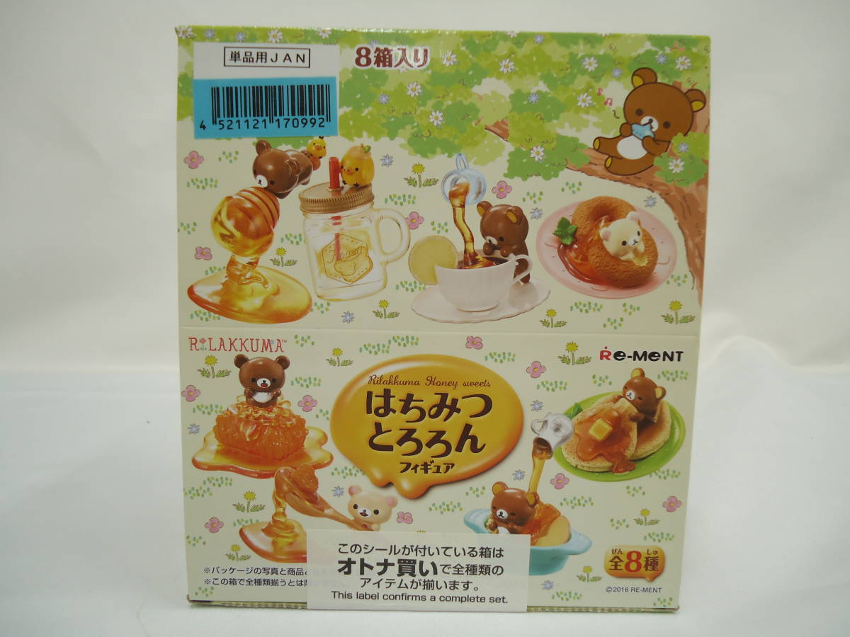 リラックマ リーメント はちみつとろろん 全8種 フィギュア 8箱入り