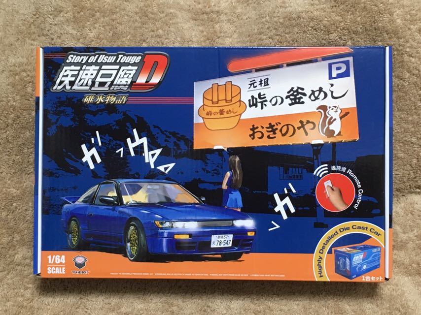即決☆ 1/64 頭文字D 峠の釜めし おぎのや ジオラマ 日産 シルエイティ