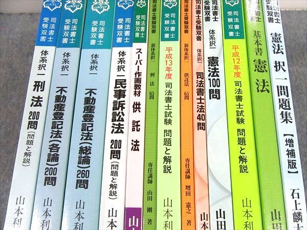 OS10-031 日本史法学院 司法書士受験双書 平成12/13年度 司法書士試験