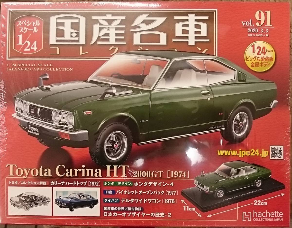 1/24 アシェット 国産名車 TOYOTA カリーナ 改造車 カスタム 旧車 1⁄24 アシェット 国産名車 TOYOTA カリーナ 改造車 カスタム 旧車