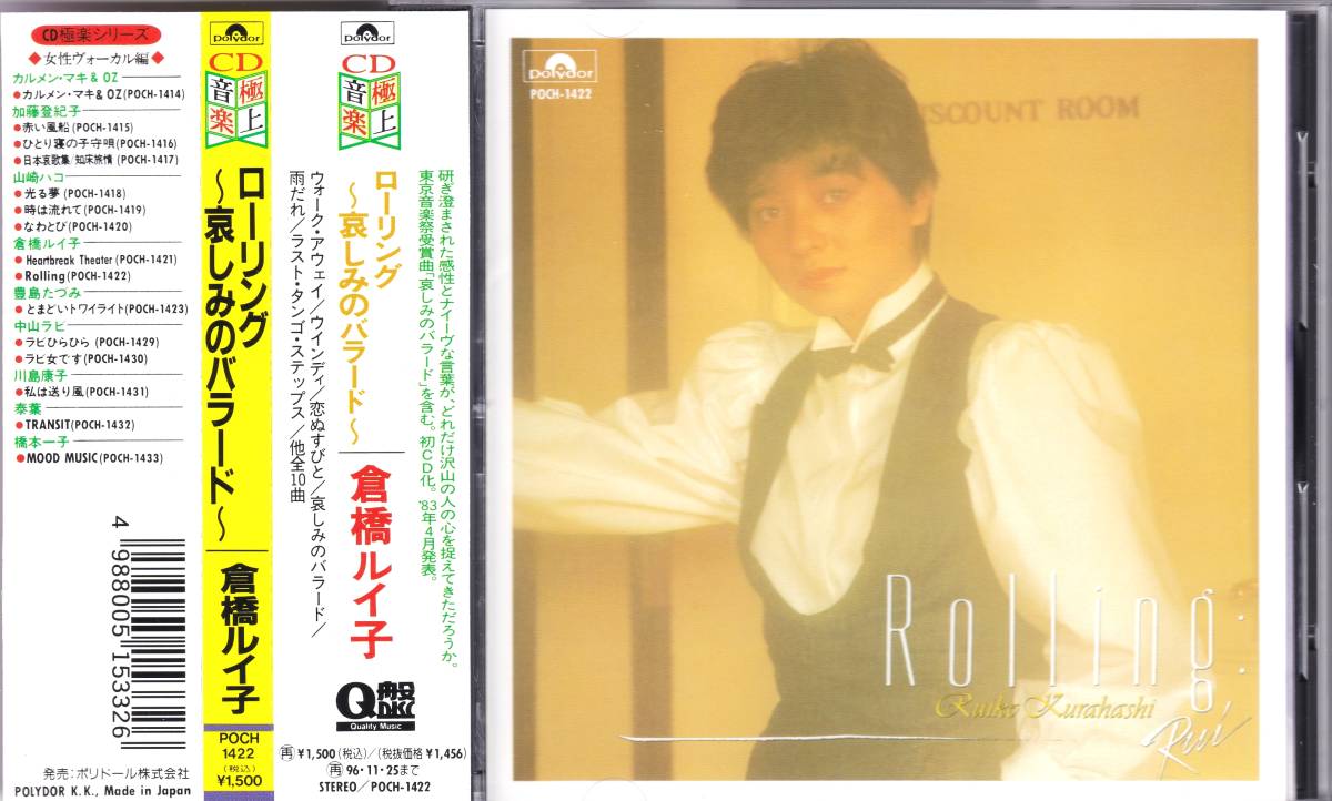 倉橋ルイ子 - Rolling 芽瑠璃堂 『(中古盤) ローリング ～哀しみの