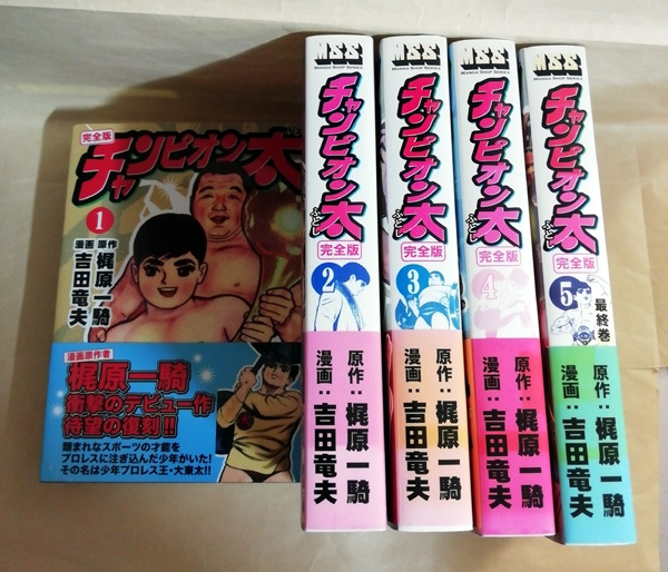 漫画 チャンピオン太 完全版 全5巻 全巻初版帯付き
