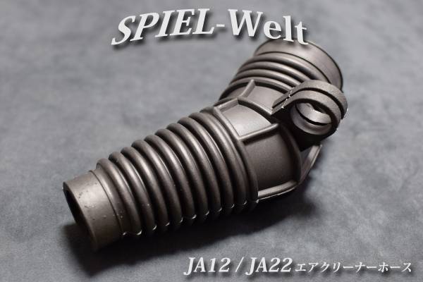 ◆ スズキ　ジムニー【JA12 / JA22】エアクリーナーホース ◆【スズキ純正新品】エアーフィルターホース