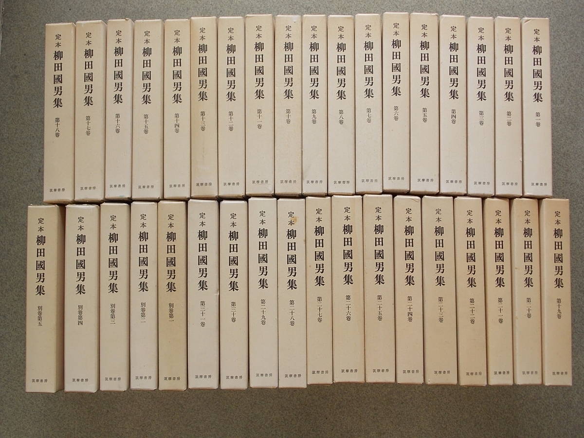 柳田國男集 定本 計36冊セット(新装版含) 全31巻 別巻5冊 全36冊揃(全 