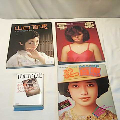計4冊 山口百恵 screen-graphity/写楽/赤と青とイミテイション・ゴールドと/もうひとつ 明星 写真集 昭和のアイドル