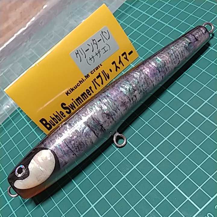菊池工房 菊池クラフト バブルスイマー 18cm 180 グリーンターバン