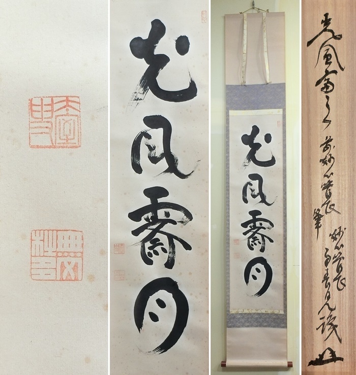 真作⁄臨済宗の僧⁄妙心寺639世⁄山田無文