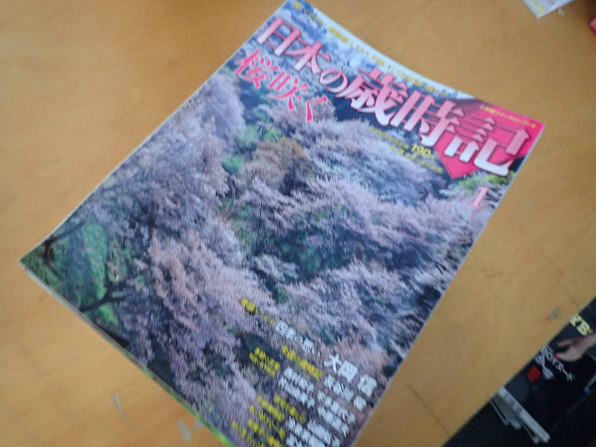 週刊 日本の歳時記 全50巻セット 小学館 P25B1』週刊 日本の歳時記 全50巻まとめてセット 50冊 全巻セット 小学館