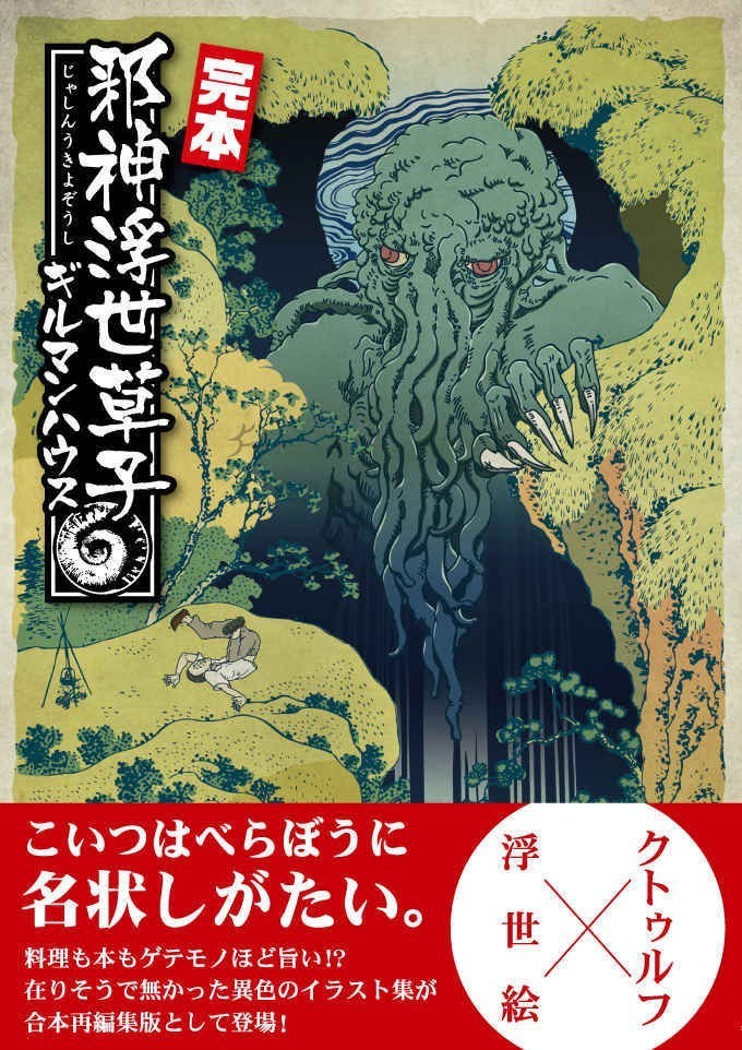 C97 完本 邪神浮世草子 ギルマンハウス Goking クトゥルフ神話 Trpg クトゥルフ神話 浮世絵の質問一覧 C97 完本 邪神浮世草子 ギルマンハウス Goking クトゥルフ神話 Trpg クトゥルフ神話 浮世絵の質問一覧