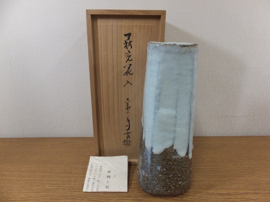 真作保証】 納富鳥雲 自作 萩焼 大華山 山口県 萩市 【公式通販】