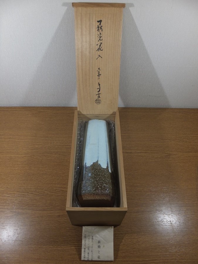 真作保証】 納富鳥雲 自作 萩焼 大華山 山口県 萩市 【公式通販】