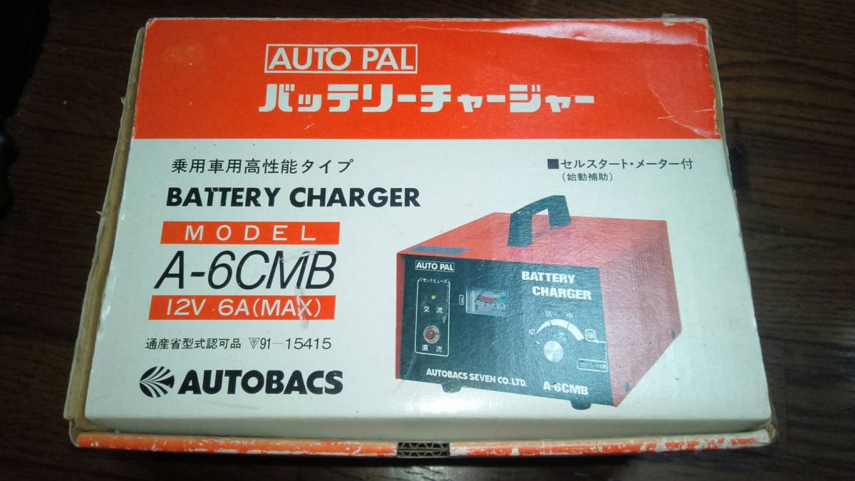 赤字超特価，本物保証 オートバックス バッテリーチャージャー 充電器 A-6CMB AUTO PAL 箱付使用少(充電器)｜売買されたオークション情報、yahooの商品情報をアーカイブ公開 - オークファン 充電器