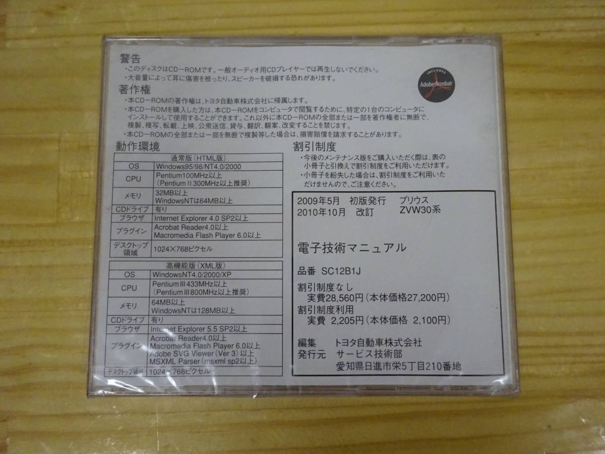 ZVW30系★PRIUS プリウス★電子技術マニュアル★CD-ROM Q/か3☆ 未開封 トヨタ 電子技術マニュアル 2009年5月 PRIUS プリウス