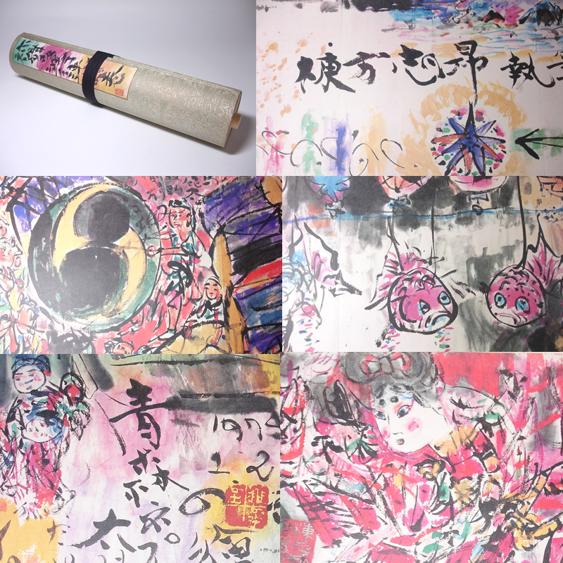 慶應 本物保証 棟方志功 作 全長17mの大作 禰舞多運行連々絵巻 大塚巧