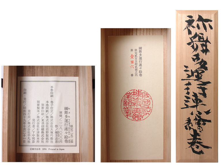 棟方志功 禰舞多運行連々絵巻 昭和49年　平凡社 慶應 本物保証 棟方志功 作 全長17mの大作 禰舞多運行連々絵巻 大塚巧