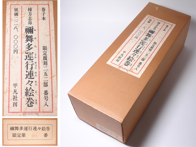 慶應 本物保証 棟方志功 作 全長17mの大作 禰舞多運行連々絵巻 大塚巧